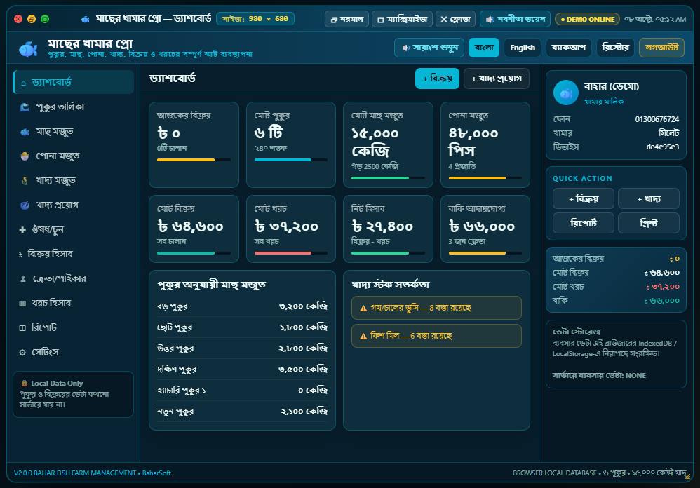 মাছ খামার dashboard