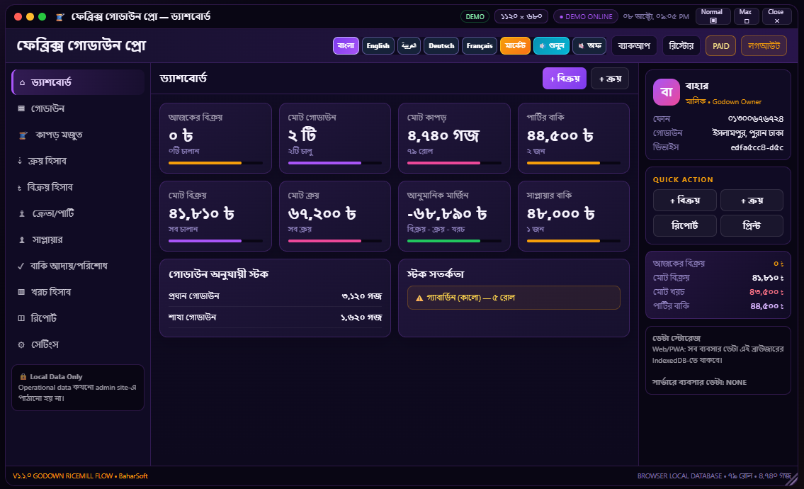 কাপুড়ের গুডাউন dashboard