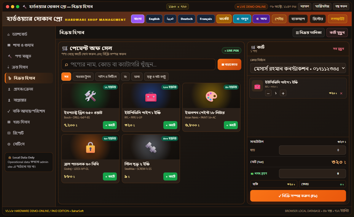 হার্ডওয়্যার দোকান dashboard