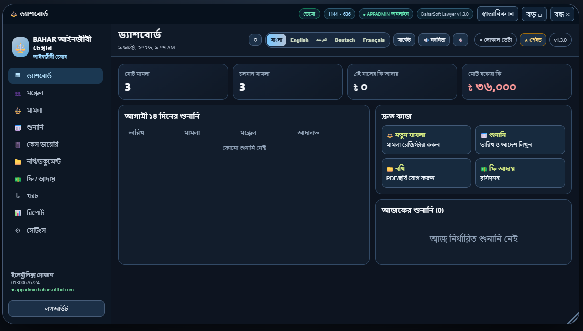 আইনজীবী সফটওয়্যার dashboard
