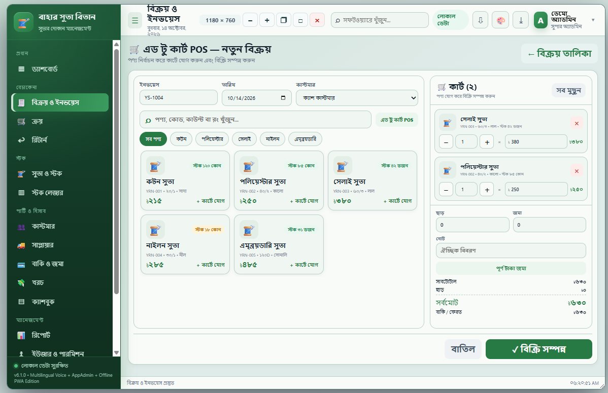 সুতার দোকান ম্যানেজমেন্ট dashboard