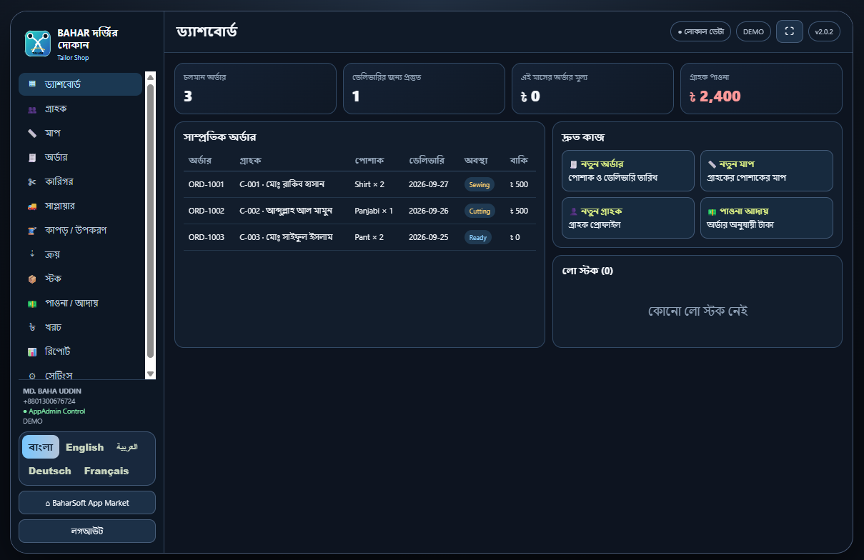 দর্জির দোকান dashboard